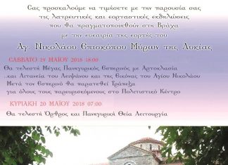 Βράχα -Εορτασμός Αγ. Νικολάου Μύρων της Λυκίας