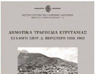 Μνημειώδες έργο για την Ευρυτανική παράδοση