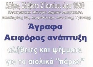 Ημερίδα ‘Άγραφα Αειφόρος Ανάπτυξη. Αλήθειες και ψέματα για τα αιολικά πάρκα’