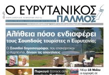 Αλήθεια πόσο ενδιαφέρει τους Σουηδούς τουρίστες η Ευρυτανία; Διαβάστε στον Ευρυτανικό Παλμό που κυκλοφορεί…