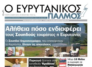 Αλήθεια πόσο ενδιαφέρει τους Σουηδούς τουρίστες η Ευρυτανία; Διαβάστε στον Ευρυτανικό Παλμό που κυκλοφορεί…