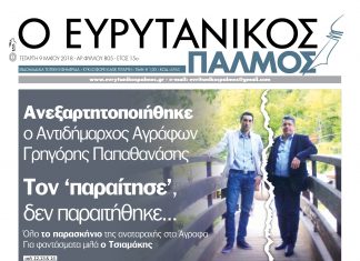 Όλο το παρασκήνιο της αναταραχής στα Άγραφα. Διαβάστε στον Ευρυτανικό Παλμό που κυκλοφορεί…