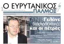 Επιστολή καταγγελίας του Βαγγέλη Καρφή για την ανάπλαση. Διαβάστε στον Ευρυτανικό Παλμό που κυκλοφορεί…