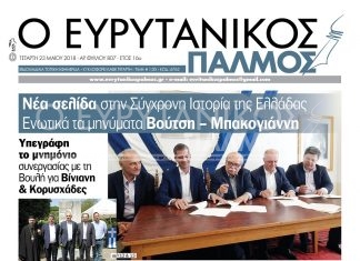 Νέα σελίδα στην Σύγχρονη Ιστορία της Ελλάδας σε Βίνιανη και Κορυσχάδες. Διαβάστε στον Ευρυτανικό Παλμό που κυκλοφορεί…