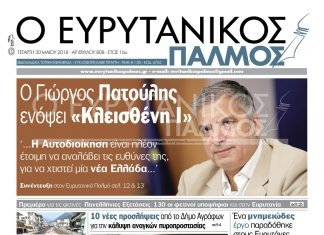 Ο Γιώργος Πατούλης ενόψει «Κλεισθένη Ι». Διαβάστε στον Ευρυτανικό Παλμό που κυκλοφορεί…