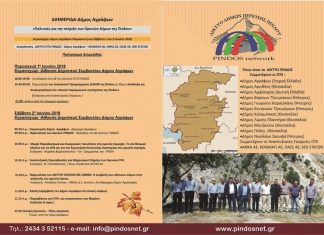 Για πρώτη φορά θα πραγματοποιηθεί η διημερίδα του Δικτύου ΟΤΑ Πίνδου στο Δήμο Αγράφων