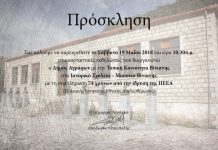 Πρόσκληση σε εκδήλωση στην ιστορική Βίνιανη για τα 74 χρόνια από την ίδρυση της ΠΕΕΑ