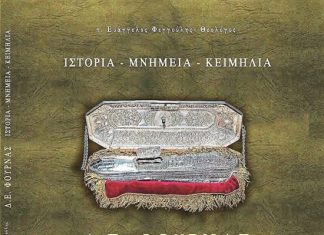 Έτοιμη η Β΄ έκδοση «ΙΣΤΟΡΙΑ-ΜΝΗΜΕΙΑ-ΚΕΙΜΗΛΙΑ, Δ. Ε. ΦΟΥΡΝΑΣ»