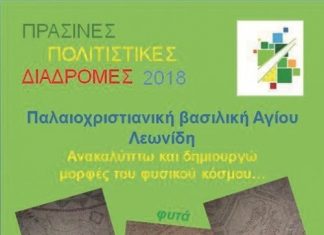 Πέμπτη 7 Ιουνίου 2018- Κλαυσί (Παλαιοχριστιανικός Ναός Αγίου Λεωνίδη) – Πράσινες Πολιτιστικές Διαδρομές