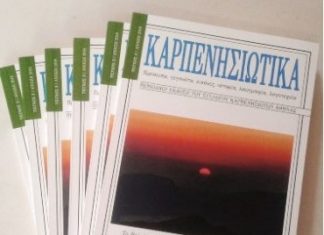 Κυκλοφόρησαν τα νέα ‘ΚΑΡΠΕΝΗΣΙΩΤΙΚΑ’