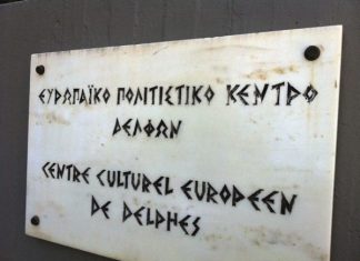3 προσλήψεις στο Ευρωπαϊκό Πολιτιστικό Κέντρο Δελφών