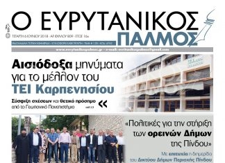 Σύσφιξη σχέσεων TEI Καρπενησίου με το Γεωπονικό Πανεπιστήμιο. Διαβάστε στον Ευρυτανικό Παλμό που κυκλοφορεί…
