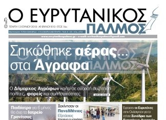 Ο Δήμαρχος Αγράφων καλεί σε ανοιχτή συζήτηση για τα αιολικά. Διαβάστε στον Ευρυτανικό Παλμό που κυκλοφορεί…