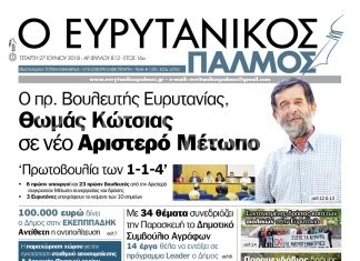 Ο πρ. Βουλευτής Ευρυτανίας, Θωμάς Κώτσιας σε νέο Αριστερό Μέτωπο. Διαβάστε στον Ευρυτανικό Παλμό που κυκλοφορεί…