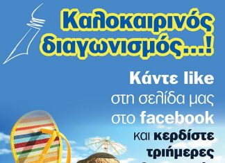 Καλοκαιρινός Διαγωνισμός. Κάντε like στη σελίδα μας στο fb και κερδίστε!