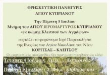 Θρησκευτική Πανήγυρις Αγίου Κυπριανού