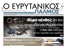 Βαρύ πένθος για την τραγωδία στο Καρπενήσι. Διαβάστε στον Ευρυτανικό Παλμό που κυκλοφορεί…