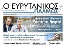 Επιστολή Μπακογιάννη στον Σπίρτζη για τον δρόμο Λαμία-Καρπενήσι. Διαβάστε στον Ευρυτανικό Παλμό που κυκλοφορεί…