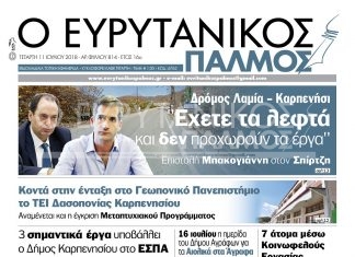Επιστολή Μπακογιάννη στον Σπίρτζη για τον δρόμο Λαμία-Καρπενήσι. Διαβάστε στον Ευρυτανικό Παλμό που κυκλοφορεί…