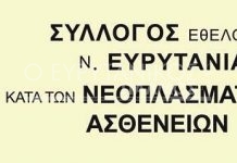 ‘Στέγη’ για τον Αγώνα Ζωής – Γραφεία σε Καρπενήσι & σπίτι φιλοξενίας σε Αθήνα
