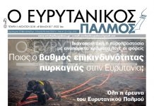 Ποιος ο βαθμός επικινδυνότητας πυρκαγιάς στην Ευρυτανία; Διαβάστε στον Ευρυτανικό Παλμό που κυκλοφορεί…