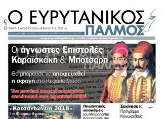 Οι άγνωστες Επιστολές Καραϊσκάκη και Μπότσαρη. Διαβάστε στον Ευρυτανικό Παλμό που κυκλοφορεί…