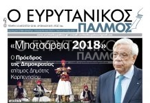 Διαβάστε στον Ευρυτανικό Παλμό που κυκλοφορεί…