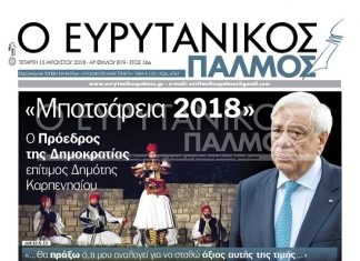 Διαβάστε στον Ευρυτανικό Παλμό που κυκλοφορεί…