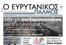 Άλλη μία ανεξαρτητοποίηση στο Δήμο Αγράφων. Διαβάστε στον Ευρυτανικό Παλμό που κυκλοφορεί…