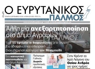 Άλλη μία ανεξαρτητοποίηση στο Δήμο Αγράφων. Διαβάστε στον Ευρυτανικό Παλμό που κυκλοφορεί…