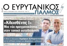 Τι λένε οι Δήμαρχοι Αγράφων και Καρπενησίου για τις αλλαγές στον ‘Κλεισθένη΄. Διαβάστε στον Ευρυτανικό Παλμό που κυκλοφορεί…