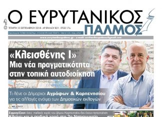 Τι λένε οι Δήμαρχοι Αγράφων και Καρπενησίου για τις αλλαγές στον ‘Κλεισθένη΄. Διαβάστε στον Ευρυτανικό Παλμό που κυκλοφορεί…