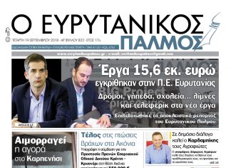Έργα 15,6 εκ. ευρώ εγκρίθηκαν στην Π.Ε. Ευρυτανίας. Διαβάστε στον Ευρυτανικό Παλμό που κυκλοφορεί…