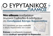 4+1 προτάσεις για έργα υπέβαλλε ο Δήμος Καρπενησίου στο Leader. Διαβάστε στον Ευρυτανικό Παλμό που κυκλοφορεί…