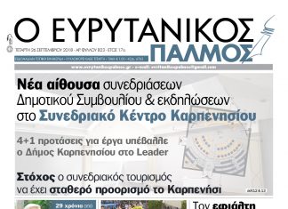 4+1 προτάσεις για έργα υπέβαλλε ο Δήμος Καρπενησίου στο Leader. Διαβάστε στον Ευρυτανικό Παλμό που κυκλοφορεί…