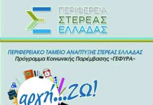 Η Περιφέρεια Στερεάς ενισχύει και φέτος τους μαθητές.