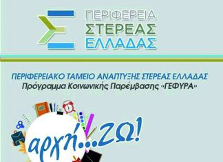 Η Περιφέρεια Στερεάς ενισχύει και φέτος τους μαθητές.