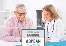 Πρόγραμμα «ΓΑΛΗΝΟΣ». Έως 15 Σεπτεμβρίου δωρεάν εξετάσεις στη Φραγκίστα