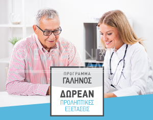 Πρόγραμμα «ΓΑΛΗΝΟΣ». Έως 15 Σεπτεμβρίου δωρεάν εξετάσεις στη Φραγκίστα