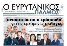 Όλο το πολιτικό παρασκήνιο των υποψηφιοτήτων σε Στερεά και Ευρυτανία. Διαβάστε στον Ευρυτανικό Παλμό που κυκλοφορεί…