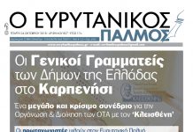 Οι Γενικοί Γραμματείς των Δήμων της Ελλάδας στο Καρπενήσι. Διαβάστε στον Ευρυτανικό Παλμό που κυκλοφορεί…