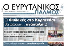 Οι Φυλακές στο Καρπενήσι θα φέρουν… ανάπτυξη ;. Μην χάσετε τον Ευρυτανικό Παλμό που κυκλοφορεί…
