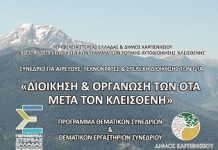 Άυριο ξεκινάει το 3ήμερο στο Καρπενήσι-Οι Γενικοί Γραμματείς των Δήμων της Ελλάδας στο Καρπενήσι.