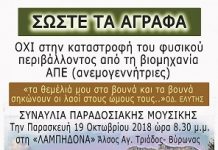 Άυριο-Παρασκευή 19/10/2018 Βύρωνας (‘Λαμπηδόνα’ Άλσος Αγ. Τριάδας) Συναυλία Παραδοσιακής μουσικής.