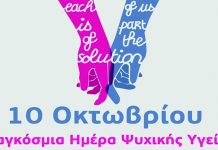 10 Οκτωβρίου Παγκόσμια Ημέρα Ψυχικής Υγείας.