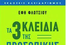 Βιβλιοπαρουσίαση.Τα 3 κλειδιά της προσωπικής ανάπτυξης.