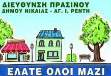 Η δράση «Φροντίζω τη γειτονιά μου» στο Δήμο Νίκαιας-Αγ. Ι. Ρέντη