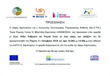 Άυριο Πέμπτη 11/10/2018 Καρπενήσι (αίθουσα ΚΑΠΗ)Ημερίδα.