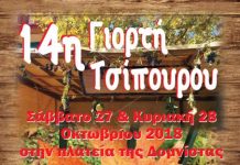 Άυριο-27-28/10/2018 στη Δομνίστα Ευρυτανίας 14η Γιορτή Τσίπουρου.