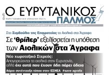 Σε ‘θρίλερ’ εξελίσσεται η υπόθεση των Αιολικών στα Άγραφα. Διαβάστε στον Ευρυτανικό Παλμό που κυκλοφορεί…